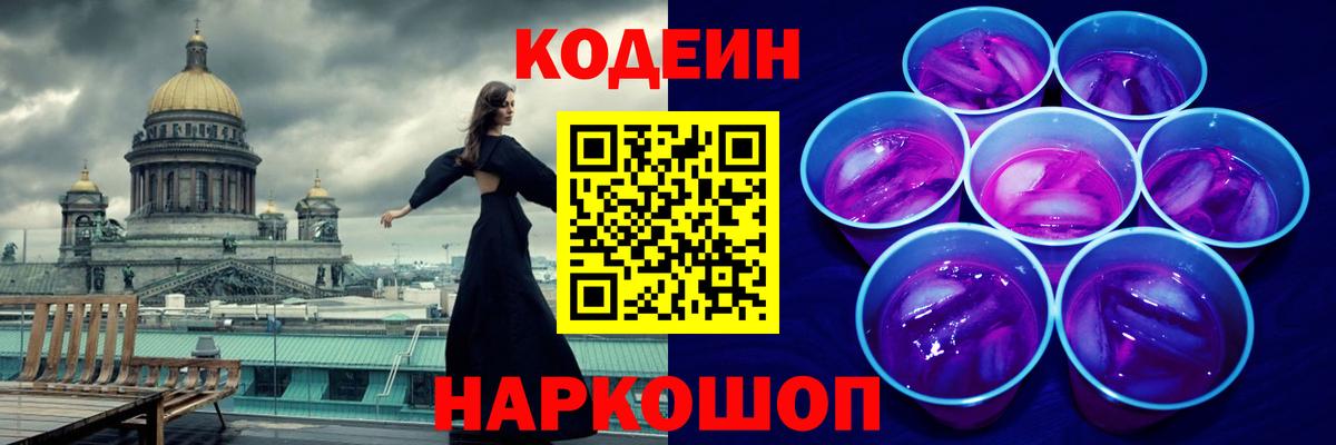 Codein Purple Drank  Вход с VPN  Кодеиновый сироп Lean напиток Lean (лин)  Реж 